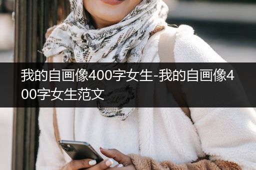 我的自画像400字女生-我的自画像400字女生范文